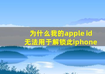 为什么我的apple id无法用于解锁此iphone